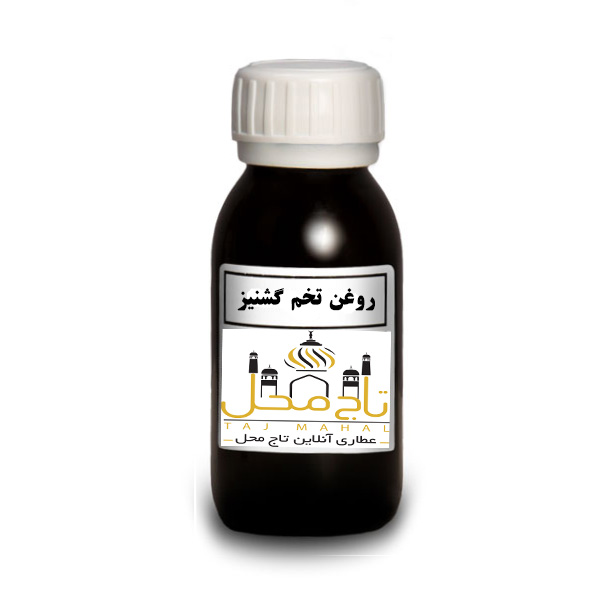 روغن تخم گشنیز