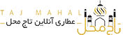 عطاری تاج محل