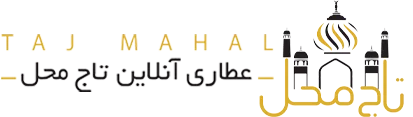 عطاری آنلاین تاج محل | خرید محصولات ارگانیک و طبیعی و سنتی